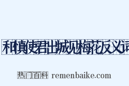 和慎使君出城见梅花反义词是什么意思的图片